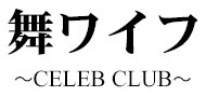 舞ワイフ セレブクラブ